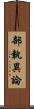 部執異論 Scroll