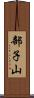 部子山 Scroll