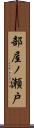部屋ノ瀬戸 Scroll