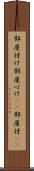 部屋付け Scroll
