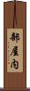部屋内 Scroll