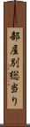 部屋別総当り Scroll