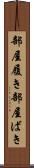 部屋履き Scroll