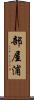 部屋浦 Scroll