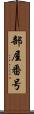 部屋番号 Scroll