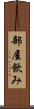 部屋飲み Scroll
