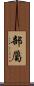 部屬 Scroll
