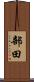 部田 Scroll