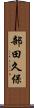 部田久保 Scroll