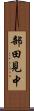 部田見中 Scroll