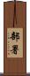 部署 Scroll