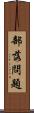 部落問題 Scroll