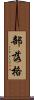 部落格 Scroll
