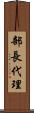 部長代理 Scroll
