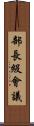 部長級會議 Scroll