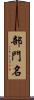 部門名 Scroll