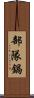 部隊鍋 Scroll
