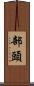 部頭 Scroll