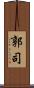 郭司 Scroll