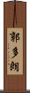 郭多朗 Scroll