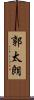 郭太朗 Scroll