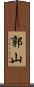 郭山 Scroll