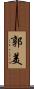 郭美 Scroll