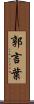 郭言葉 Scroll