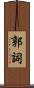 郭詞 Scroll