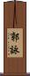 郭詠 Scroll