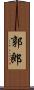 郭郎 Scroll
