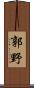 郭野 Scroll