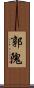 郭隗 Scroll