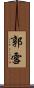 郭雪 Scroll