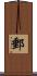 郵 Scroll