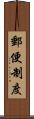 郵便制度 Scroll