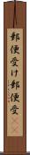 郵便受け Scroll
