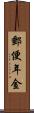 郵便年金 Scroll