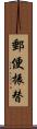 郵便振替 Scroll