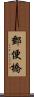 郵便橋 Scroll
