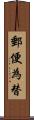 郵便為替 Scroll