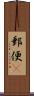 郵便(P) Scroll