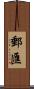 郵匯 Scroll