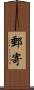 郵寄 Scroll