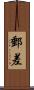郵差 Scroll