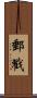 郵戳 Scroll