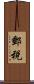 郵税 Scroll