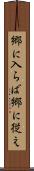 郷に入らば郷に従え Scroll