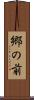 郷の前 Scroll
