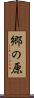 郷の原 Scroll